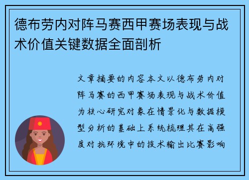 德布劳内对阵马赛西甲赛场表现与战术价值关键数据全面剖析 德布劳内对阵马赛西甲赛场表现与战术价值关键数据全面剖析