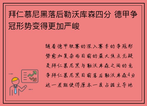 拜仁慕尼黑落后勒沃库森四分 德甲争冠形势变得更加严峻 拜仁慕尼黑落后勒沃库森四分 德甲争冠形势变得更加严峻