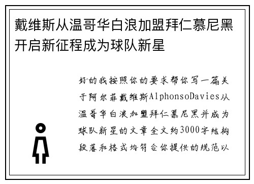 戴维斯从温哥华白浪加盟拜仁慕尼黑开启新征程成为球队新星