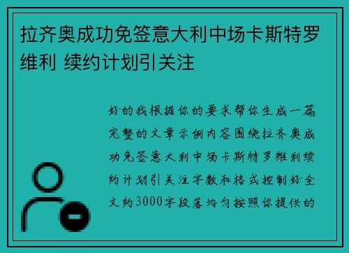 拉齐奥成功免签意大利中场卡斯特罗维利 续约计划引关注 拉齐奥成功免签意大利中场卡斯特罗维利 续约计划引关注
