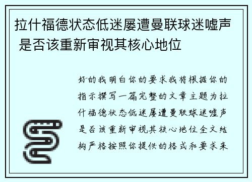 拉什福德状态低迷屡遭曼联球迷嘘声 是否该重新审视其核心地位
