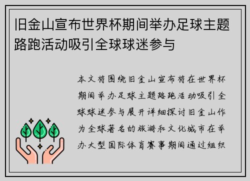 旧金山宣布世界杯期间举办足球主题路跑活动吸引全球球迷参与 旧金山宣布世界杯期间举办足球主题路跑活动吸引全球球迷参与