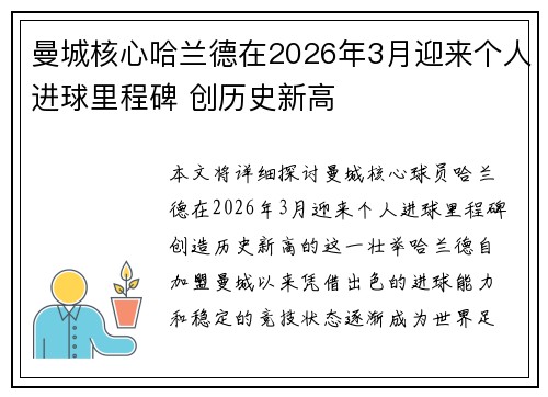 曼城核心哈兰德在2026年3月迎来个人进球里程碑 创历史新高