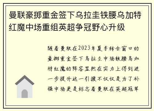 曼联豪掷重金签下乌拉圭铁腰乌加特红魔中场重组英超争冠野心升级