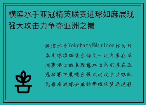 横滨水手亚冠精英联赛进球如麻展现强大攻击力争夺亚洲之巅 横滨水手亚冠精英联赛进球如麻展现强大攻击力争夺亚洲之巅